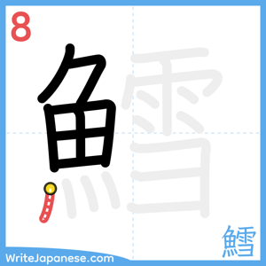 How to write "鱈" - stroke 8