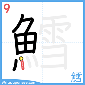 How to write "鱈" - stroke 9