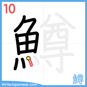 How to write "鱒" - stroke 10