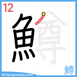 How to write "鱒" - stroke 12