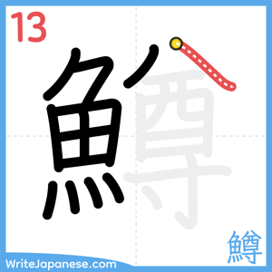 How to write "鱒" - stroke 13