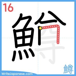 How to write "鱒" - stroke 16