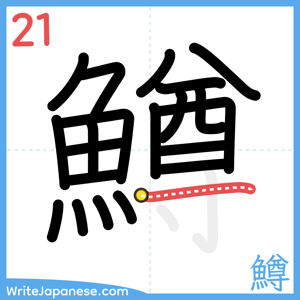 How to write "鱒" - stroke 21