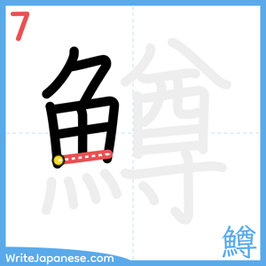 How to write "鱒" - stroke 7