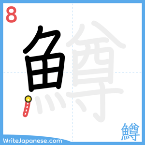 How to write "鱒" - stroke 8