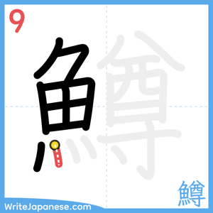 How to write "鱒" - stroke 9