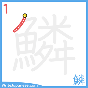 How to write "鱗" - stroke 1