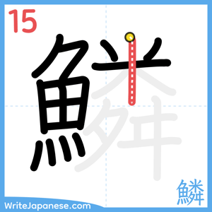 How to write "鱗" - stroke 15