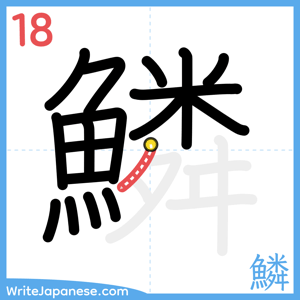 How to write "鱗" - stroke 18
