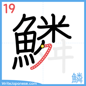 How to write "鱗" - stroke 19