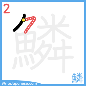How to write "鱗" - stroke 2