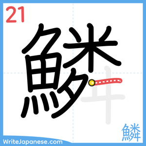 How to write "鱗" - stroke 21