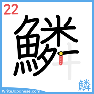 How to write "鱗" - stroke 22