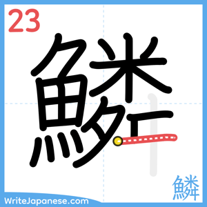 How to write "鱗" - stroke 23