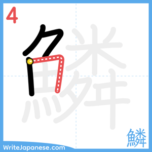 How to write "鱗" - stroke 4