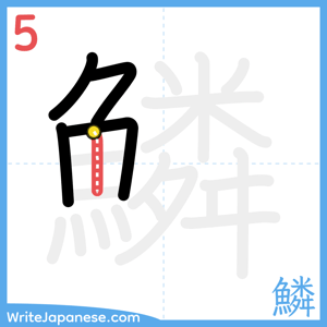 How to write "鱗" - stroke 5