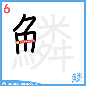 How to write "鱗" - stroke 6