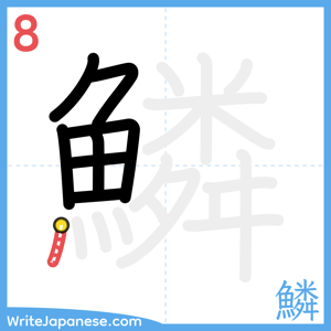 How to write "鱗" - stroke 8