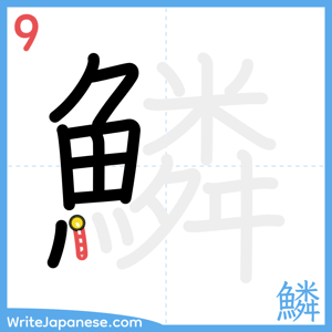 How to write "鱗" - stroke 9