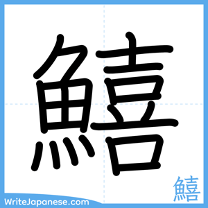 How to write "鱚" - complete stroke order
