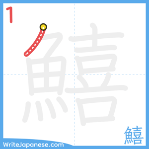 How to write "鱚" - stroke 1