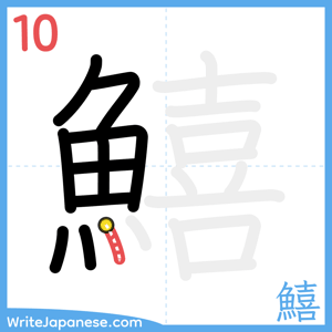 How to write "鱚" - stroke 10