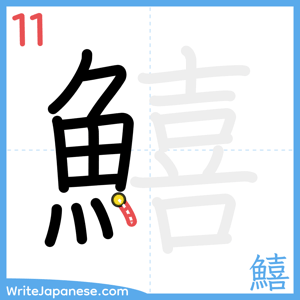 How to write "鱚" - stroke 11