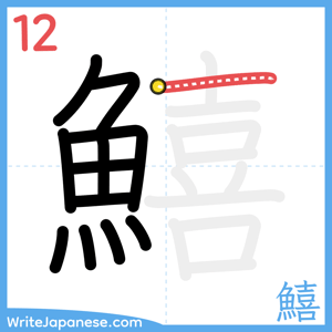 How to write "鱚" - stroke 12