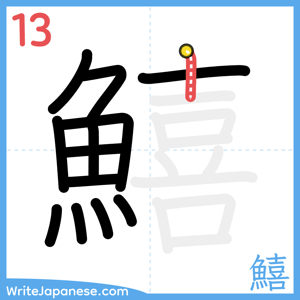 How to write "鱚" - stroke 13