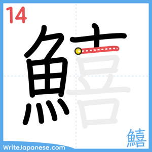 How to write "鱚" - stroke 14