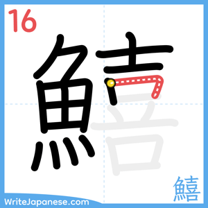 How to write "鱚" - stroke 16