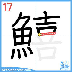 How to write "鱚" - stroke 17