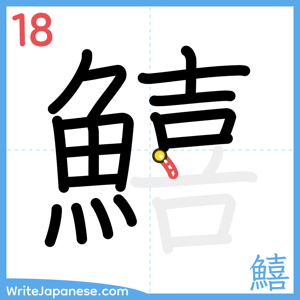 How to write "鱚" - stroke 18