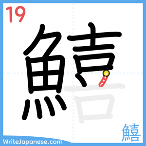 How to write "鱚" - stroke 19