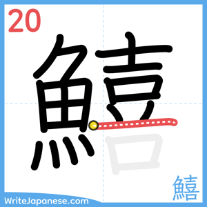 How to write "鱚" - stroke 20