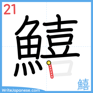 How to write "鱚" - stroke 21