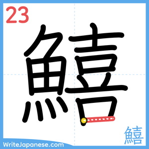 How to write "鱚" - stroke 23