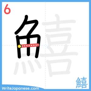How to write "鱚" - stroke 6