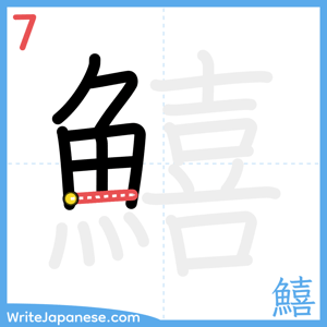 How to write "鱚" - stroke 7