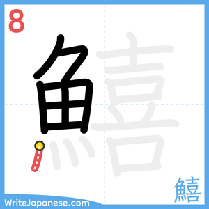 How to write "鱚" - stroke 8