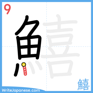 How to write "鱚" - stroke 9