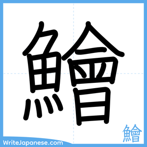 How to write "鱠" - complete stroke order