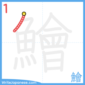 How to write "鱠" - stroke 1