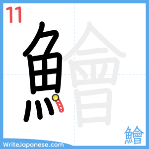 How to write "鱠" - stroke 11