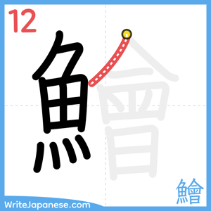 How to write "鱠" - stroke 12