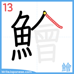 How to write "鱠" - stroke 13