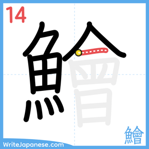 How to write "鱠" - stroke 14
