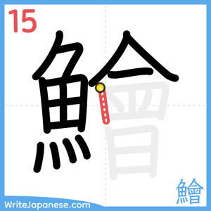 How to write "鱠" - stroke 15