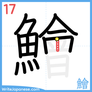 How to write "鱠" - stroke 17