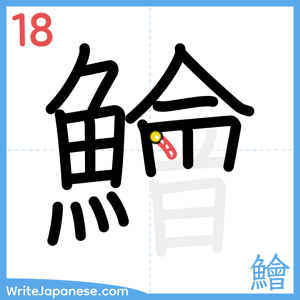 How to write "鱠" - stroke 18